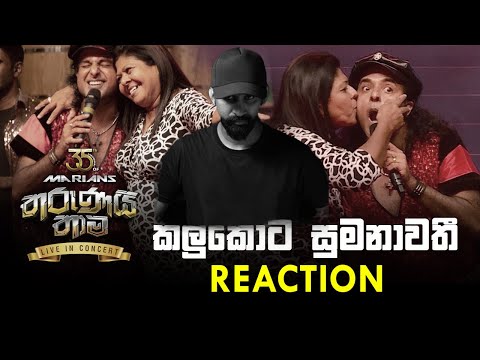 Kalukota Sumanawathi Reaction (කලුකොට සුමනාවතී) | Nalin Perera | Marians Tharunai Thaama Live