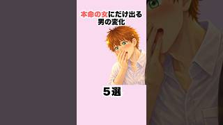 本命の女にだけ出る男の変化5選【急に違う】#恋愛 #恋愛相談 #恋愛心理学 #恋愛テクニック