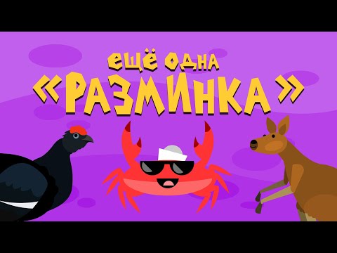 Капитан Краб: 'Ещё одна разминка'