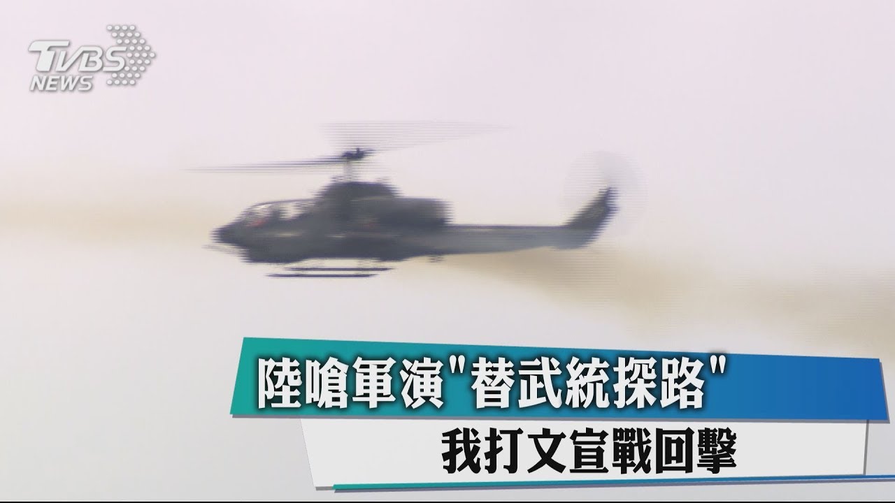 陸嗆軍演「替武統探路」　我打文宣戰回擊