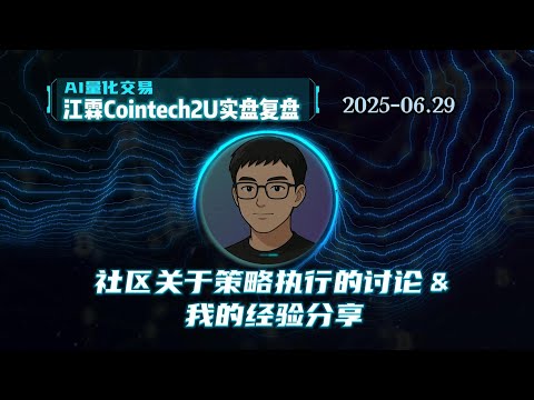 [江霖] CoinTech2U：量化实盘复盘｜社区关于策略执行的讨论与我的经验总结