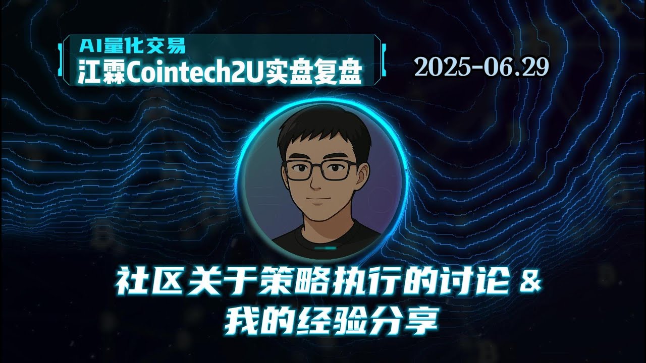 [江霖] CoinTech2U：量化实盘复盘｜社区关于策略执行的讨论与我的经验总结