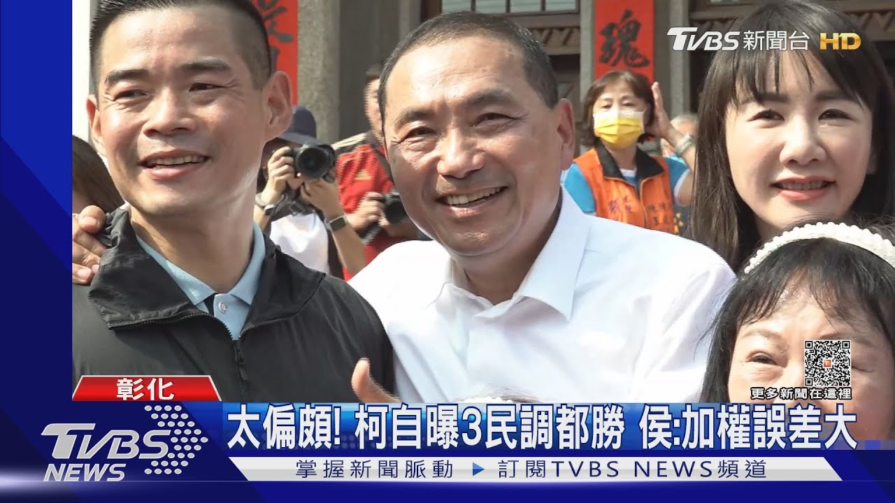 太偏頗!柯文哲自曝3民調都勝 侯友宜:加權誤差大
