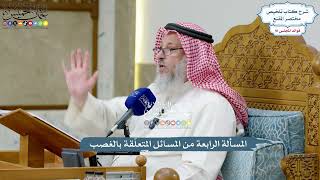 4214 - المسألة الرابعة من المسائل المتعلّقة بالغصب - عثمان الخميس