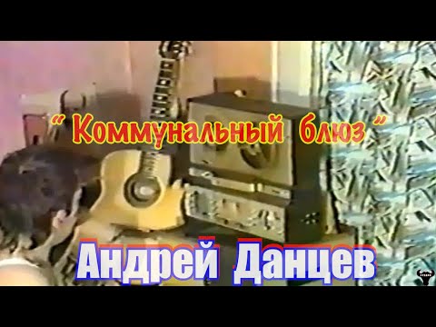 Андрей Данцев. "Коммунальный блюз"  муз. и ст. А.Данцев.