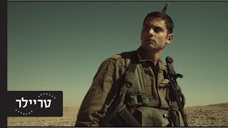 מקוללים - הטריילר הרשמי (The Damned - Official Trailer)