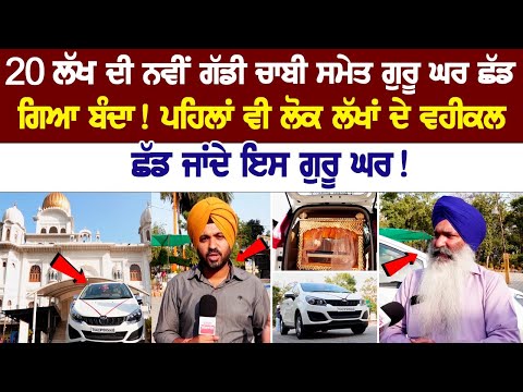 Anonymous Man left a New Car worth Rs 20 Lakh in Gurudwara! See here