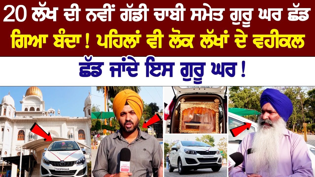 Anonymous Man left a New Car worth Rs 20 Lakh in Gurudwara! People used to leave vehicles worth lakhs.... Anonymous Man left a New Car worth Rs 20 Lakh in Gurudwara! People used to leave vehicles worth lakhs....