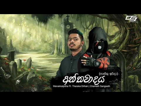 Anthawadaya (Easter Sunday) - Manakkalpitha Ft. Tharaka Dilhan | Chamath Sangeeth