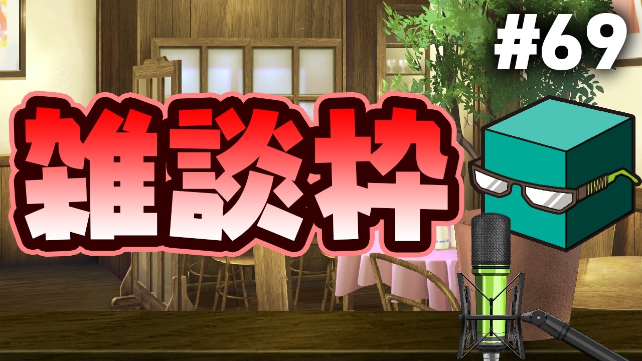 木緒ラジオ【69】雑談枠としか言いようがない