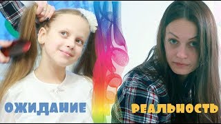 БЫТЬ МАМОЙ ШКОЛЬНИКА - ОЖИДАНИЕ vs РЕАЛЬНОСТЬ