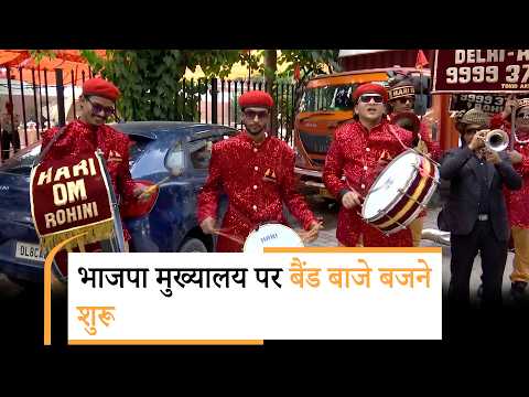 BJP Headquarter पर बज रहे बैंड बाजे, बन रहीं मिठाइयां, जीत की खुशी में देशभर में नाच रहे कार्यकर्ता