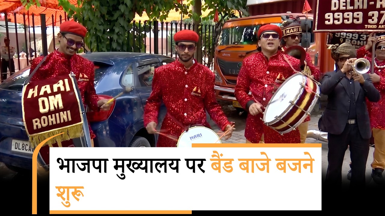 BJP Headquarter पर बज रहे बैंड बाजे, बन रहीं मिठाइयां, जीत की खुशी में देशभर में नाच रहे कार्यकर्ता