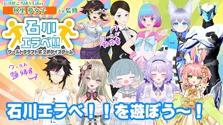 #cluster で　#石川エラベ!! を遊ぼう～～～！！！ 【#秋里夢女子】