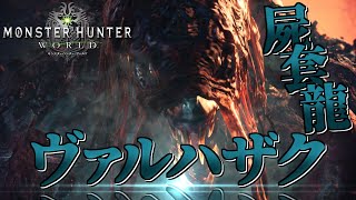 【MHW】今さら始める新大陸での狩猟生活 ～24狩目～【ゆっくり実況】