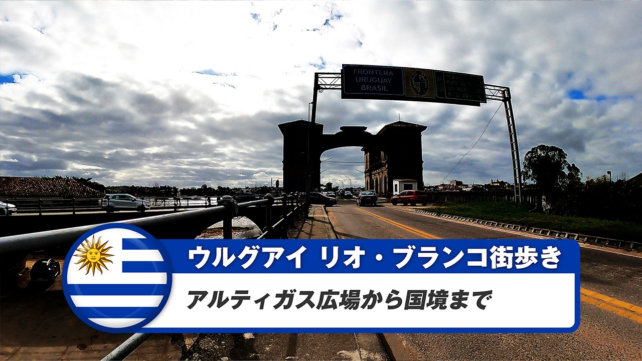 【ウルグアイ】リオ・ブランコ③アルティガス広場から国境まで