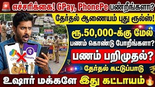 🚨 GPay, PhonePe பண்றீங்களா? தேர்தல் ஆணையத்தின் புதிய ரூல்ஸ்! 