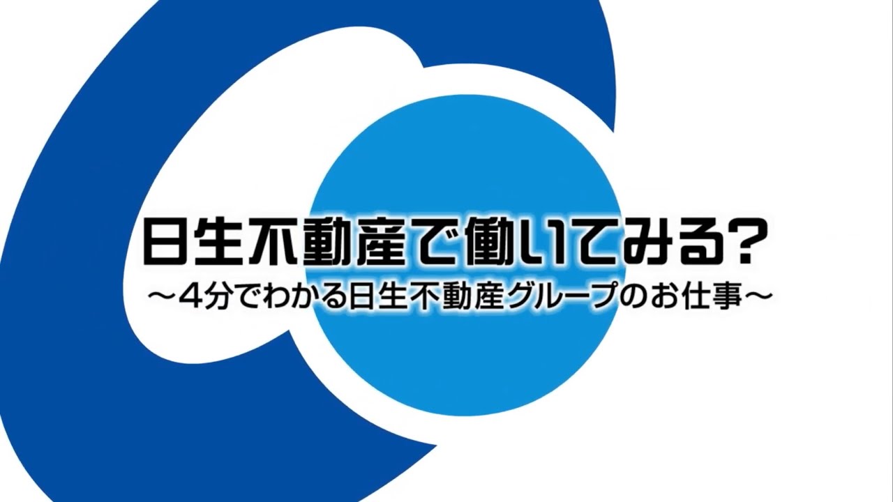 日生不動産で働いてみる？～4分でわかる日生不動産グループのお仕事～