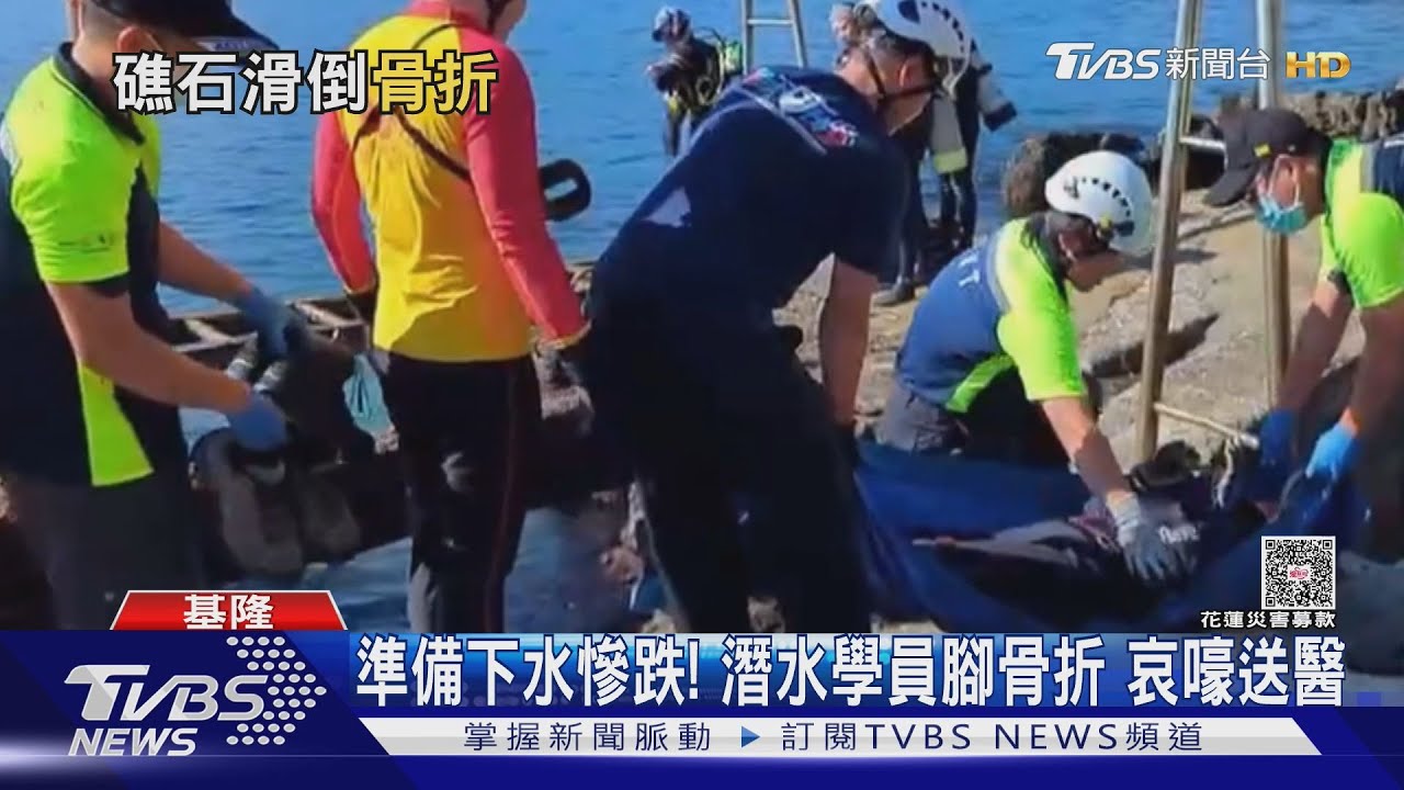 準備下水慘跌!潛水學員腳骨折 哀嚎送醫