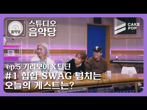 [스튜디오 음악당 ep.5/기리보이 X 딘딘] 힙합계 절친의 등장!!