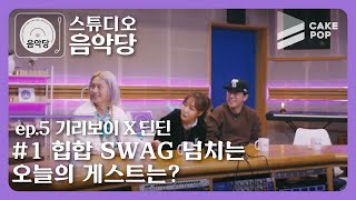 [影音] 200218 Studio音樂堂2 EP5 (Giriboy,DinDin)