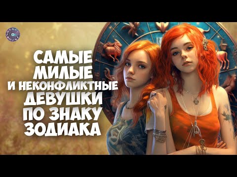 Самые милые и неконфликтные девушки по знаку Зодиака