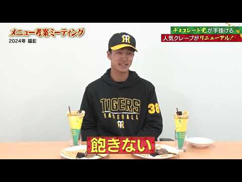 ＃小幡竜平　選手『ほんのり大人味！小幡のチョコ尽くしクレープ』監督・選手コラボグルメ2026