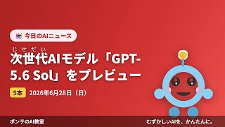 【AIニュース】6/28 次世代AIモデル「GPT-5.6 Sほか4本｜ポンテのAI教室 #ai #aiニュース #chatgpt #claudecode #初心者