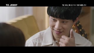 KBS 2TV 투제니(to.Jenny) 캐릭터 티저(박정민) ㅣ KBS방송