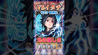【兄と弟】モンストでイタチVSサスケがまさかの実現！演出がカッコいい！ #モンスト #モンスターストライク #イタチ #ナルト #サスケ #ゲーム #ゲーム実況 #破界の星墓 #shorts