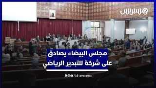 مجلس البيضاء يصادق على شركة لتدبير المرافق الرياضية.. الأغلبية تشيد والمعارضة: قسمة ضيزى thumbnail