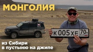 Монголия из Сибири в пустыню на джипе // серия 3