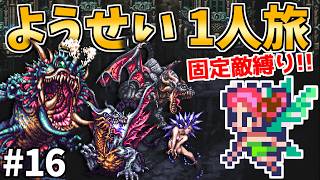 (修正版)【魔海侯フォルネウス戦】ようせい1人旅 おかわりなしの固定敵縛りで真・破壊するものを倒しに行く part16【ロマサガ3リマスター】