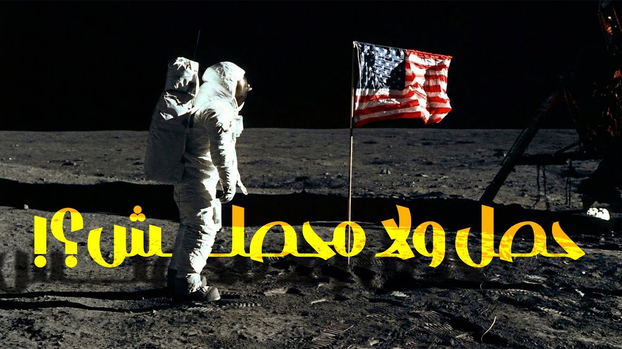 هل الأمريكان فعلاً طلعوا القمر في ستينيات القرن اللي فات؟