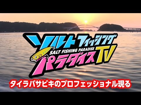 タイラバサビキのプロフェッショナル現る（ソルパラTV・第21回2021年2月18日放送）