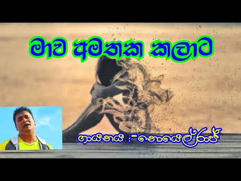 මාව අමතක කලාට/mawa amathaka kalata/noyel raj/sinhala sindu /සිංහල සිංදු /