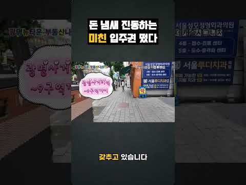 돈 냄새 진동하는 미친 입주권 떴다 ㅣ 광명롯데캐슬시그니처 #광…