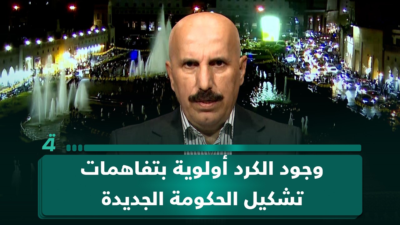 فيديو | الديمقراطي الكردستاني: وجود الكرد أولوية بتفاهمات تشكيل الحكومة الجديدة