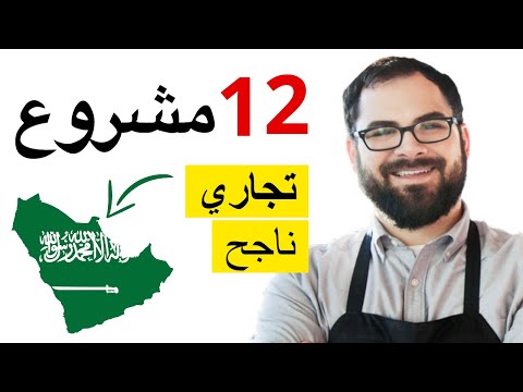 , title : 'مشروع ناجح في السعودية : 12 فكرة استثمارية واعدة'