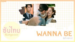 [Thaisub] Gfriend - Wanna Be (What&#39;s Wrong with Secretary Kim OST Part 3) *เปิดCC* | Nungxoxo