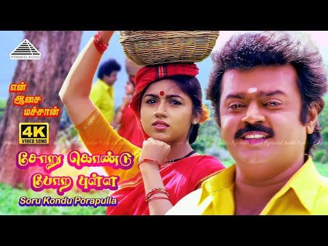 Soru Kondu Pora Pulla 4K Video Song | En Aasai Machan | Vijayakanth | Revathi | Deva