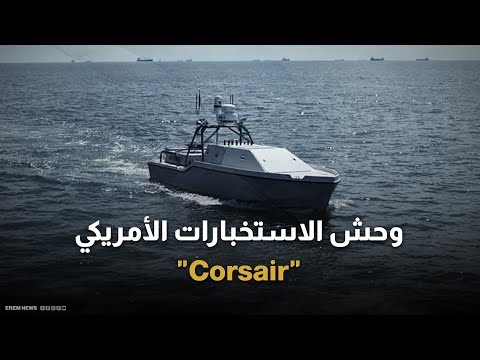 ثورة في الأسطول البحري الأمريكي.. تعرف على السفينة ذاتية القيادة "Corsair" 