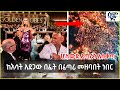 Ethiopia ሆሊውድ ፈጣሪን አስቆጣ ከእሳት አደጋው በፊት በፈጣሪ መ