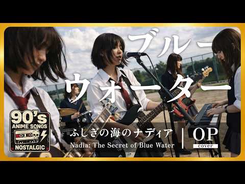 ふしぎの海のナディア OP｜ブルーウォーター（森川美穂）｜女子高生バンド オルタナティブロック【AI cover】Anisong Nadia: The Secret of Blue Water