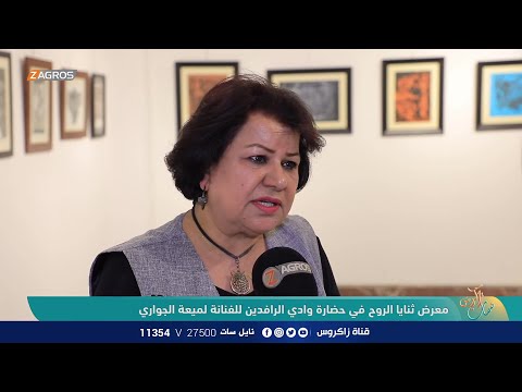 شاهد بالفيديو.. معرض ثنايا الروح في حضارة وادي الرافدين للفنانة لميعة الجواري | نسمات زاكروس