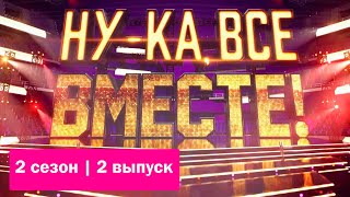 «Ну-ка, все вместе! 2 сезон». Звездный гость — Юлия Савичева. Выпуск 2
