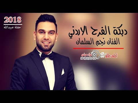 دبكة الفرح الاردني 2018 الفنان نجم السلمان حفلة عبيدالله