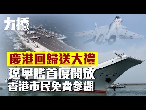 遼寧艦首度開放市民參觀