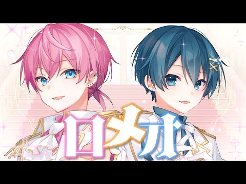 ロメオ / ちぐさくん×けちゃ(AMPTAKxCOLORS)【歌ってみた】【アンプタック】