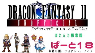 【初見実況】ドラゴンファンタジー2　ハンドレットパッチ実況　part18